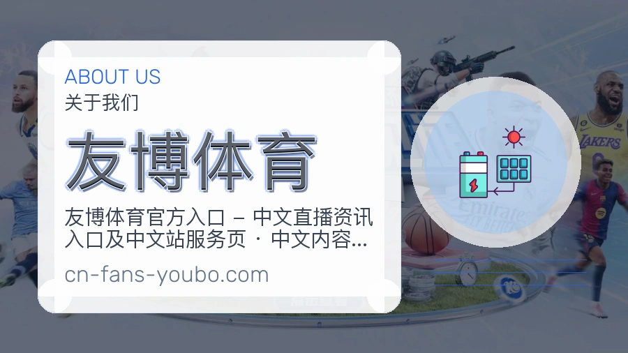 友博体育官网赛事内容展示